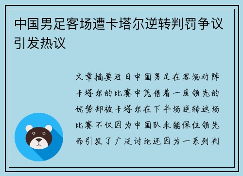 中国男足客场遭卡塔尔逆转判罚争议引发热议 中国男足客场遭卡塔尔逆转判罚争议引发热议