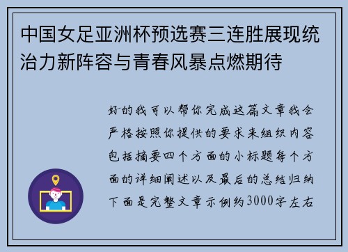 中国女足亚洲杯预选赛三连胜展现统治力新阵容与青春风暴点燃期待 中国女足亚洲杯预选赛三连胜展现统治力新阵容与青春风暴点燃期待