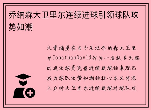 乔纳森大卫里尔连续进球引领球队攻势如潮 乔纳森大卫里尔连续进球引领球队攻势如潮