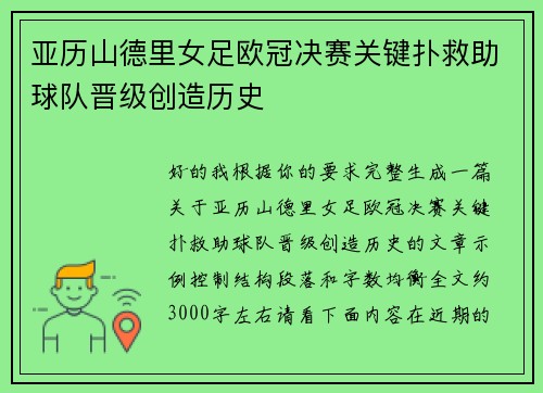 亚历山德里女足欧冠决赛关键扑救助球队晋级创造历史 亚历山德里女足欧冠决赛关键扑救助球队晋级创造历史