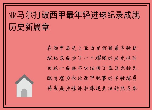 亚马尔打破西甲最年轻进球纪录成就历史新篇章 亚马尔打破西甲最年轻进球纪录成就历史新篇章