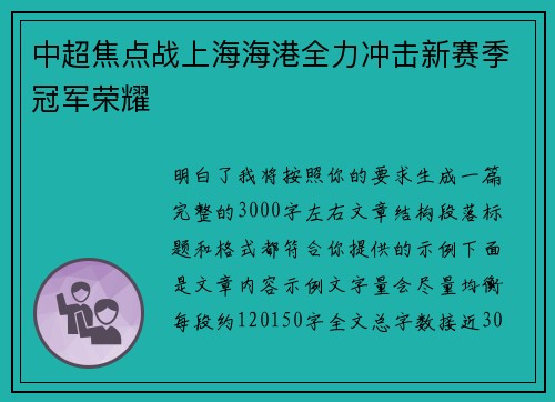 中超焦点战上海海港全力冲击新赛季冠军荣耀 中超焦点战上海海港全力冲击新赛季冠军荣耀