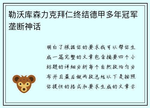 勒沃库森力克拜仁终结德甲多年冠军垄断神话 勒沃库森力克拜仁终结德甲多年冠军垄断神话