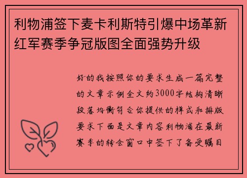 利物浦签下麦卡利斯特引爆中场革新红军赛季争冠版图全面强势升级 利物浦签下麦卡利斯特引爆中场革新红军赛季争冠版图全面强势升级