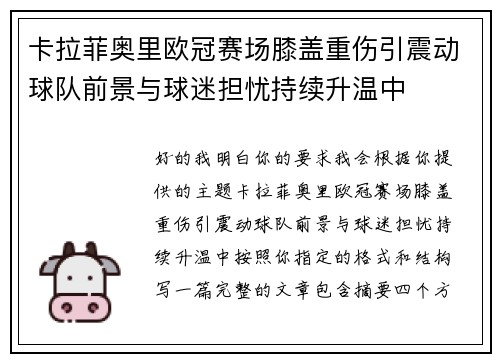 卡拉菲奥里欧冠赛场膝盖重伤引震动球队前景与球迷担忧持续升温中 卡拉菲奥里欧冠赛场膝盖重伤引震动球队前景与球迷担忧持续升温中