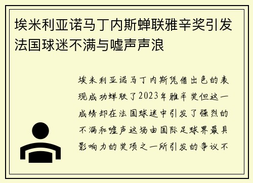 埃米利亚诺马丁内斯蝉联雅辛奖引发法国球迷不满与嘘声声浪 埃米利亚诺马丁内斯蝉联雅辛奖引发法国球迷不满与嘘声声浪