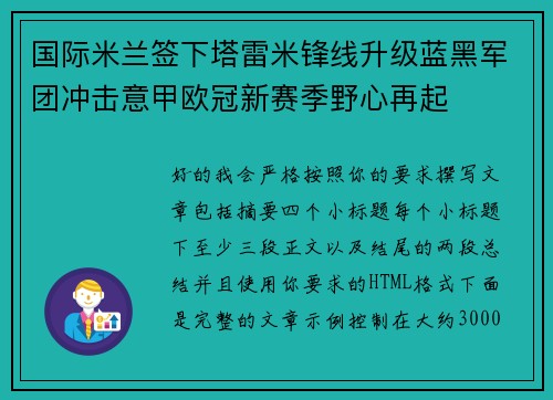 国际米兰签下塔雷米锋线升级蓝黑军团冲击意甲欧冠新赛季野心再起 国际米兰签下塔雷米锋线升级蓝黑军团冲击意甲欧冠新赛季野心再起