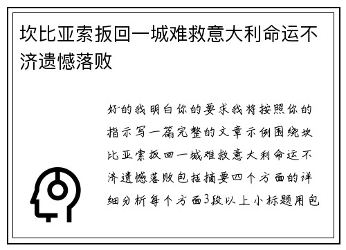 坎比亚索扳回一城难救意大利命运不济遗憾落败 坎比亚索扳回一城难救意大利命运不济遗憾落败