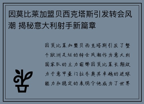 因莫比莱加盟贝西克塔斯引发转会风潮 揭秘意大利射手新篇章 因莫比莱加盟贝西克塔斯引发转会风潮 揭秘意大利射手新篇章