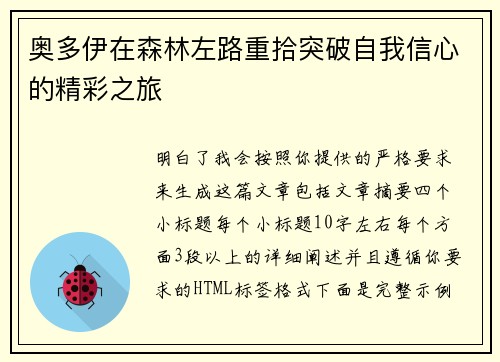 奥多伊在森林左路重拾突破自我信心的精彩之旅 奥多伊在森林左路重拾突破自我信心的精彩之旅