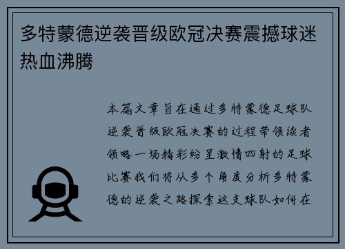 多特蒙德逆袭晋级欧冠决赛震撼球迷热血沸腾 多特蒙德逆袭晋级欧冠决赛震撼球迷热血沸腾