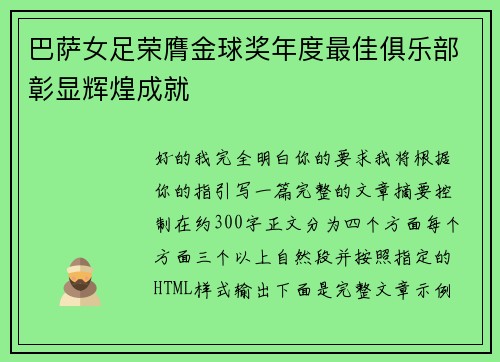 巴萨女足荣膺金球奖年度最佳俱乐部彰显辉煌成就 巴萨女足荣膺金球奖年度最佳俱乐部彰显辉煌成就