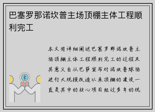 巴塞罗那诺坎普主场顶棚主体工程顺利完工 巴塞罗那诺坎普主场顶棚主体工程顺利完工