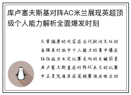 库卢塞夫斯基对阵AC米兰展现英超顶级个人能力解析全面爆发时刻 库卢塞夫斯基对阵AC米兰展现英超顶级个人能力解析全面爆发时刻