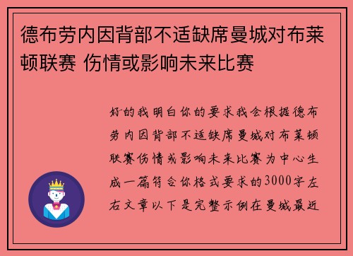 德布劳内因背部不适缺席曼城对布莱顿联赛 伤情或影响未来比赛
