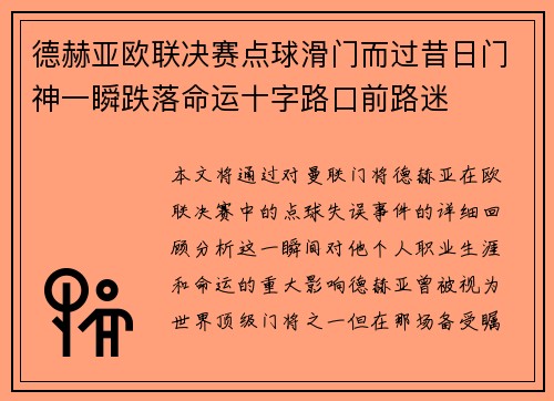 德赫亚欧联决赛点球滑门而过昔日门神一瞬跌落命运十字路口前路迷