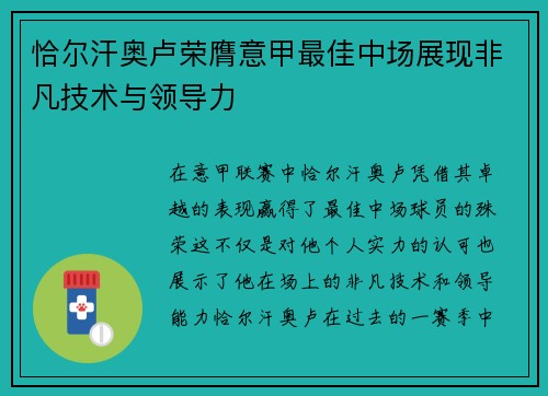 恰尔汗奥卢荣膺意甲最佳中场展现非凡技术与领导力