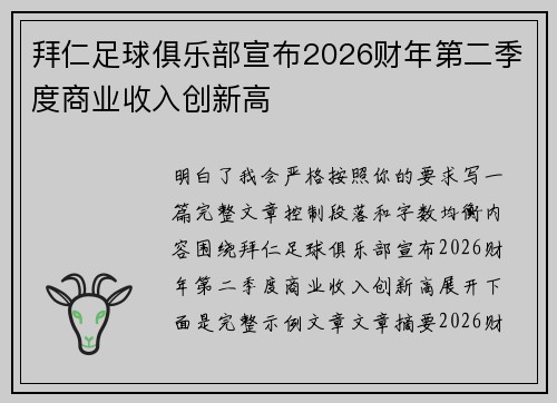 拜仁足球俱乐部宣布2026财年第二季度商业收入创新高