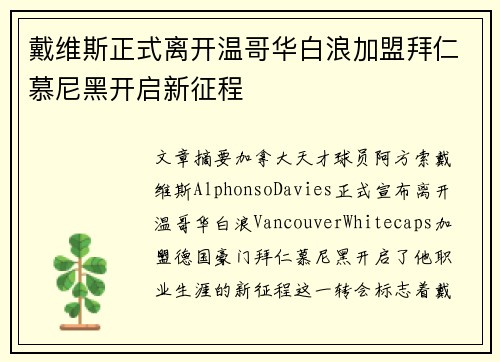戴维斯正式离开温哥华白浪加盟拜仁慕尼黑开启新征程 戴维斯正式离开温哥华白浪加盟拜仁慕尼黑开启新征程