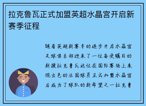 拉克鲁瓦正式加盟英超水晶宫开启新赛季征程 拉克鲁瓦正式加盟英超水晶宫开启新赛季征程