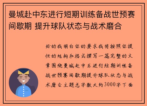 曼城赴中东进行短期训练备战世预赛间歇期 提升球队状态与战术磨合