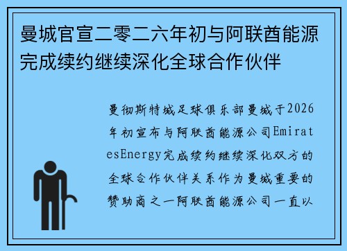 曼城官宣二零二六年初与阿联酋能源完成续约继续深化全球合作伙伴 曼城官宣二零二六年初与阿联酋能源完成续约继续深化全球合作伙伴