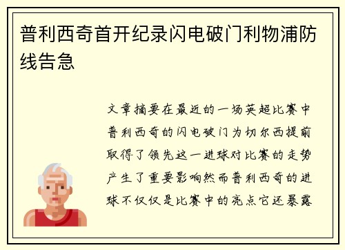 普利西奇首开纪录闪电破门利物浦防线告急