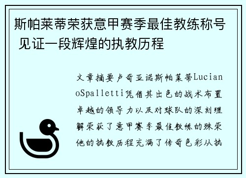 斯帕莱蒂荣获意甲赛季最佳教练称号 见证一段辉煌的执教历程 斯帕莱蒂荣获意甲赛季最佳教练称号 见证一段辉煌的执教历程
