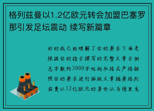 格列兹曼以1.2亿欧元转会加盟巴塞罗那引发足坛震动 续写新篇章 格列兹曼以1.2亿欧元转会加盟巴塞罗那引发足坛震动 续写新篇章