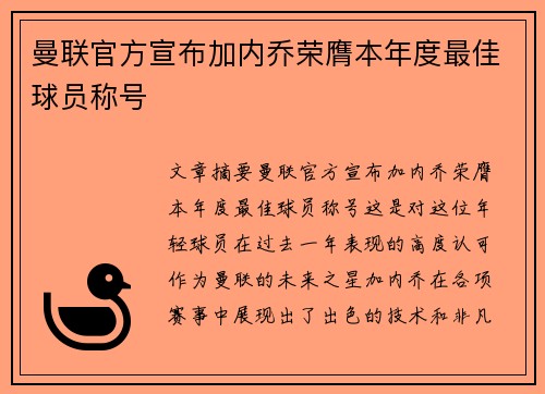 曼联官方宣布加内乔荣膺本年度最佳球员称号 曼联官方宣布加内乔荣膺本年度最佳球员称号