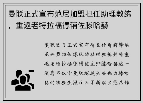 曼联正式宣布范尼加盟担任助理教练，重返老特拉福德辅佐滕哈赫