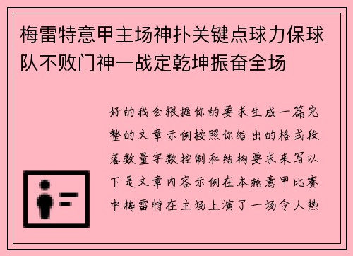 梅雷特意甲主场神扑关键点球力保球队不败门神一战定乾坤振奋全场