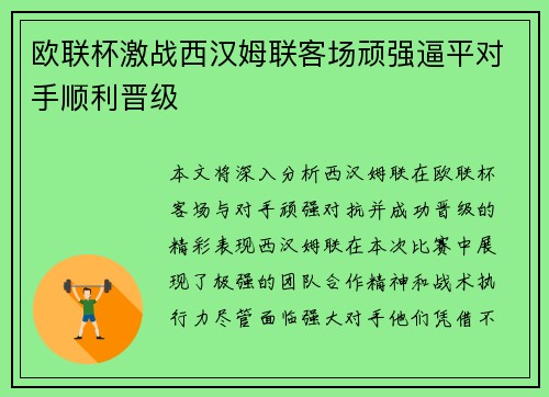 欧联杯激战西汉姆联客场顽强逼平对手顺利晋级 欧联杯激战西汉姆联客场顽强逼平对手顺利晋级