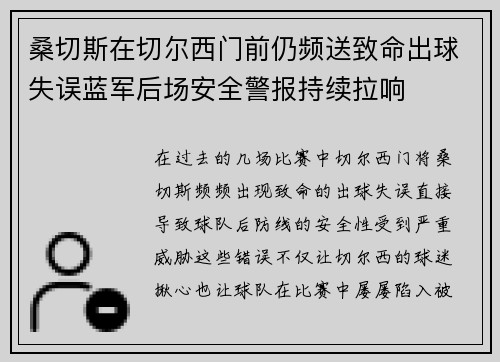 桑切斯在切尔西门前仍频送致命出球失误蓝军后场安全警报持续拉响