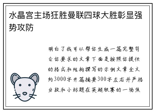 水晶宫主场狂胜曼联四球大胜彰显强势攻防