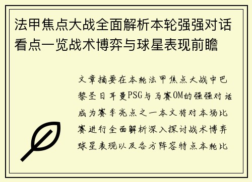 法甲焦点大战全面解析本轮强强对话看点一览战术博弈与球星表现前瞻