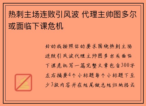 热刺主场连败引风波 代理主帅图多尔或面临下课危机 热刺主场连败引风波 代理主帅图多尔或面临下课危机