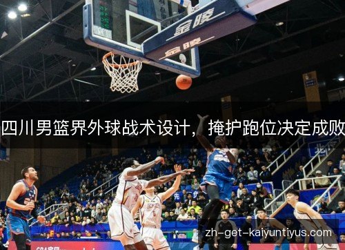 四川男篮界外球战术设计,掩护跑位决定成败 四川男篮界外球战术设计,掩护跑位决定成败