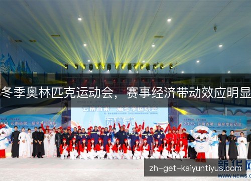 冬季奥林匹克运动会，赛事经济带动效应明显