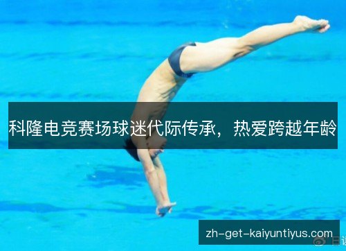 科隆电竞赛场球迷代际传承,热爱跨越年龄 科隆电竞赛场球迷代际传承,热爱跨越年龄