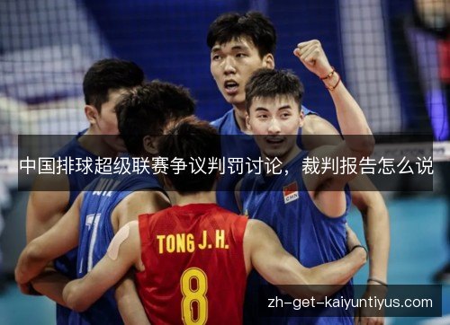中国排球超级联赛争议判罚讨论,裁判报告怎么说 中国排球超级联赛争议判罚讨论,裁判报告怎么说