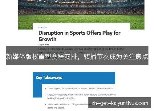 新媒体版权重塑赛程安排，转播节奏成为关注焦点