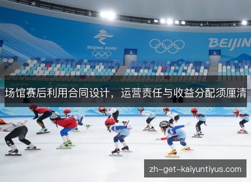 场馆赛后利用合同设计，运营责任与收益分配须厘清