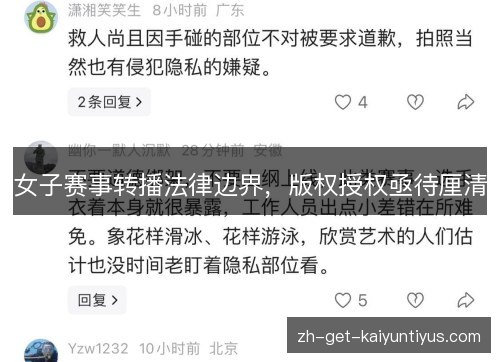 女子赛事转播法律边界,版权授权亟待厘清 女子赛事转播法律边界,版权授权亟待厘清